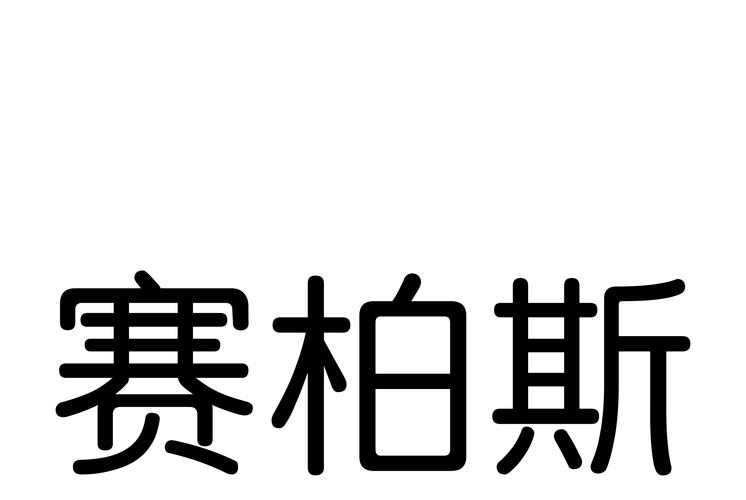 科技织造未来 浙江赛柏斯的针纺创新矩阵