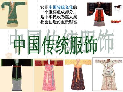 中国传统服饰文化的魅力与传承